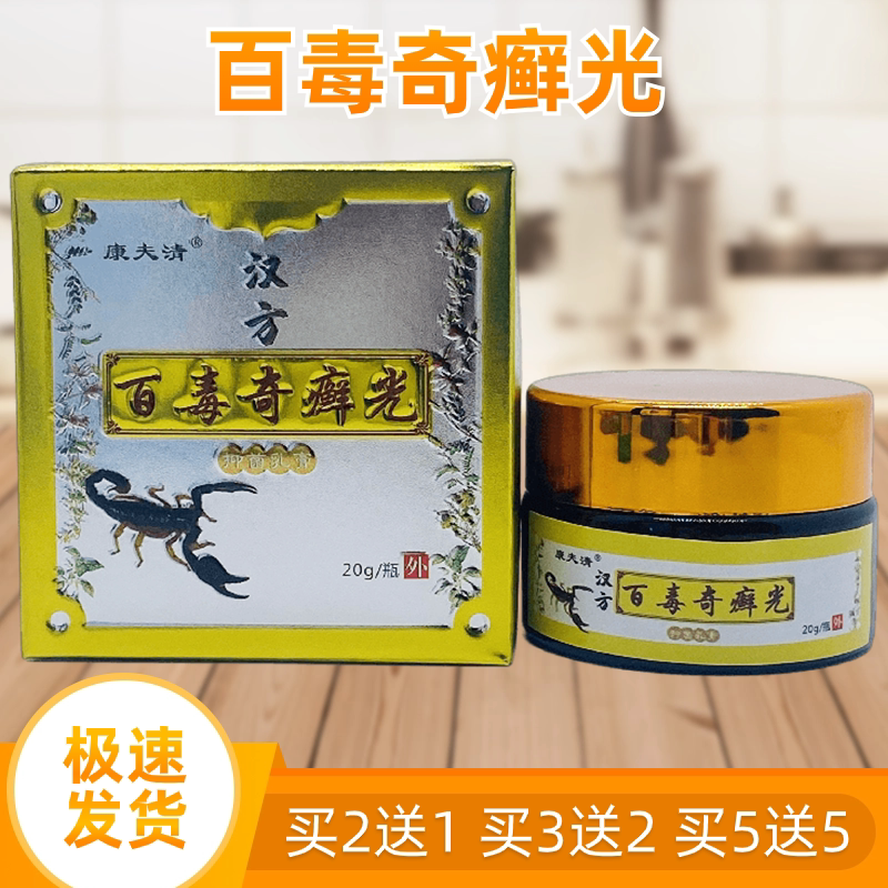 康夫清汉方百毒奇癣光抑菌乳膏20g/瓶装