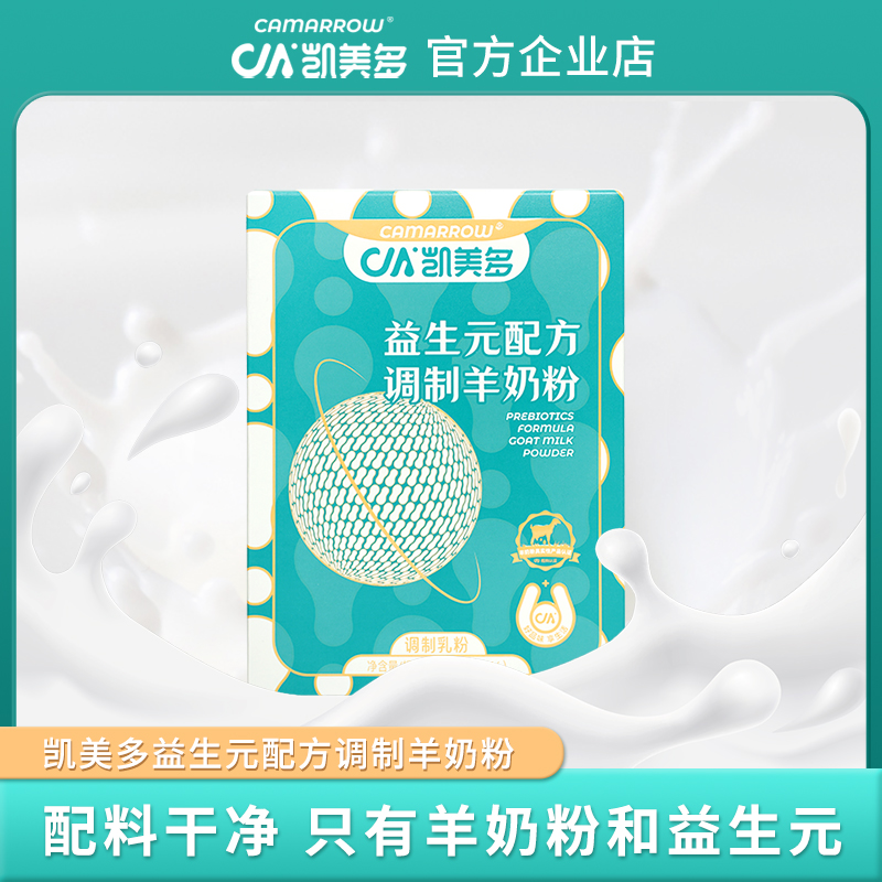 凱美多益生元配方調(diào)制羊奶粉25g*16袋獨(dú)立包裝羊奶粉