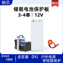 柏芯3串4串三元铁锂12V锂电池保护板分离方案100A户外应急电源BMS