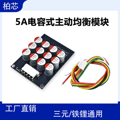 3串4串主动均衡模块5A大电流