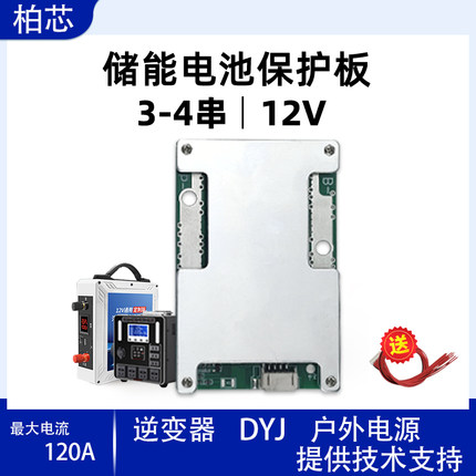 柏芯3串-4串12V三元铁锂锂电池保护板储能电源逆变器电源保护板