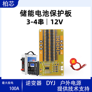 柏芯3串4串12V锂电池保护板同口带均衡100A储能电源逆变器系统BMS