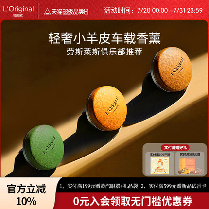 L'original洛瑞欧小羊皮车载香薰摆件车内出风口香氛汽车香水车挂