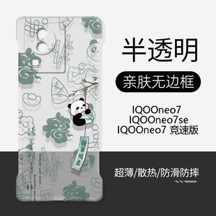 适用于IQOOneo7手机壳硬壳无边框熊猫诸事顺意超薄防摔neo7竞速版卡通全包镜头不顶膜z7x半包新款散热保护套