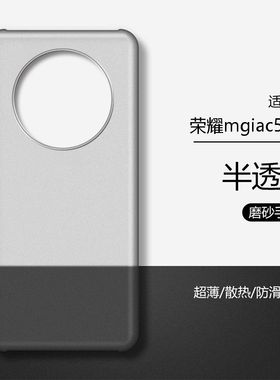 适用荣耀magic5pro手机壳磨砂硬壳简约透明上下不包magic7rsr/6至臻版磁吸新款防摔半包不顶膜保护套男女款
