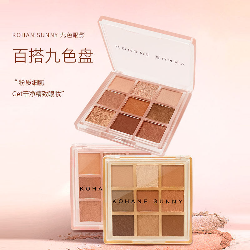 KOHANE SUNNY九色眼影盘哑光珠光女新手初学者日常淡妆大地色眼影