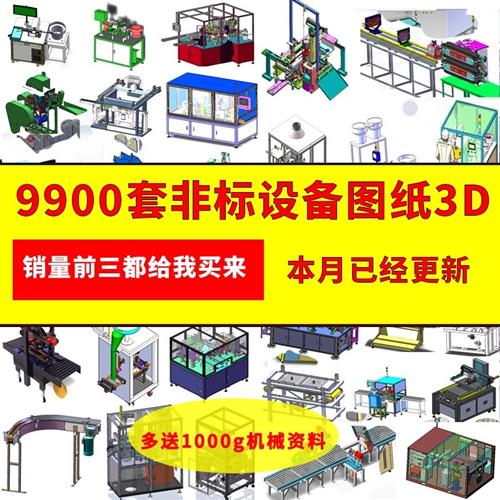 9900套SolidwoOrks非标自动化设备三维图纸 3D通用模型 机械设计