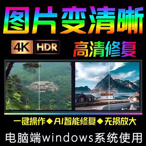图片像素无损放大图像模糊变高清AI智能图片画质增B强高清放大工