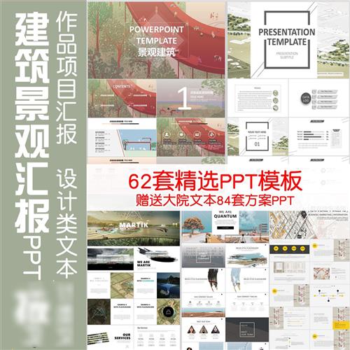 建筑景观环艺设计文本汇报PPT模板共62套j设计大院方案汇报PPT文