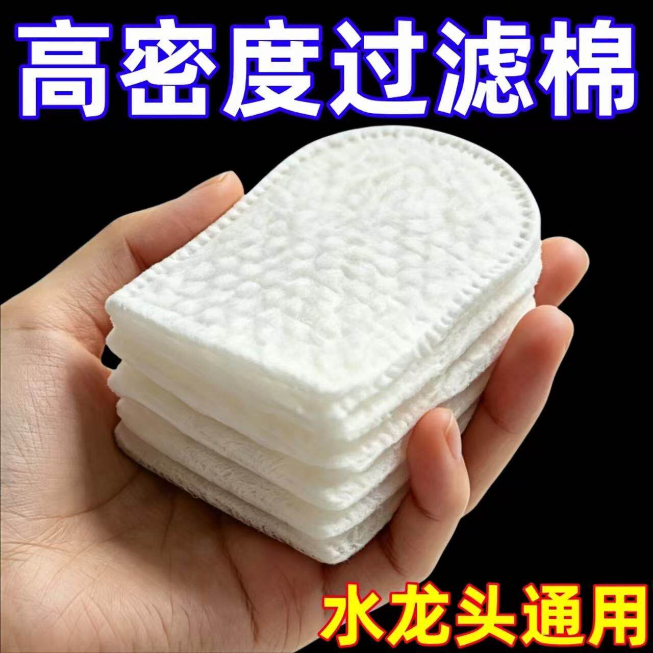 水龙头加厚通用净水过滤棉