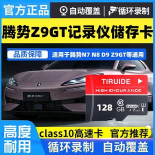 腾势Z9GT行车记录仪专用内存卡腾势Z9gtdm存储卡车载高速TF卡sd卡