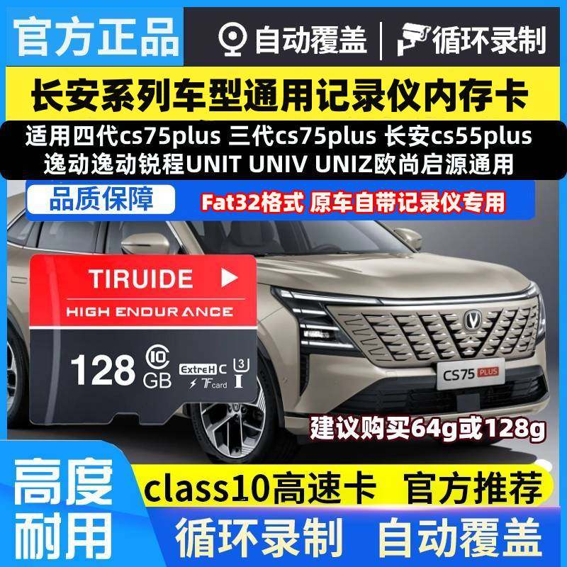 长安行车记录仪SD内存卡CS75PLUS逸动X5/X7/UNI-Z/V/CS55储存存储