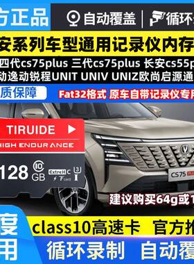 长安行车记录仪SD内存卡CS75PLUS逸动X5/X7/UNI-Z/V/CS55储存存储