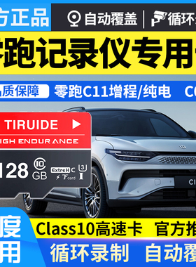 零跑行车记录仪专用内存卡适用S01 C11 T03 c01高速64GTF内存储卡