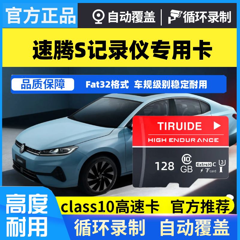 26款速腾s豪华版内存卡行车记录仪专用tf高速储存卡汽车用品配件