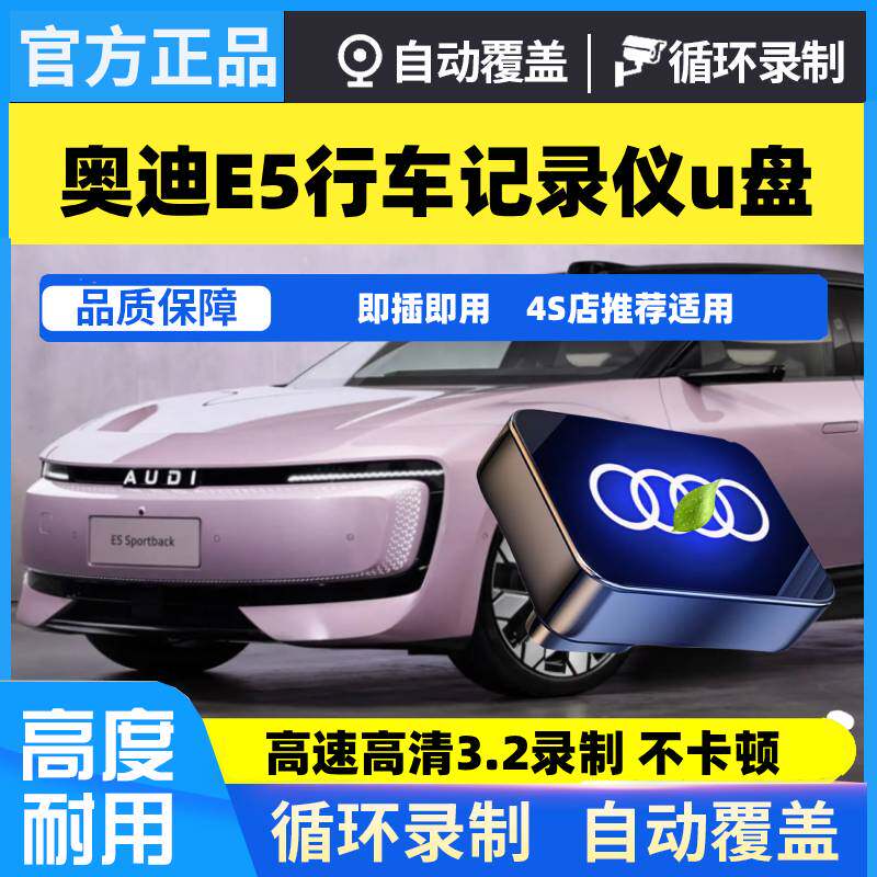 适用26款奥迪E5行车记录仪U盘车载奥迪e5 sportback哨兵模式u盘