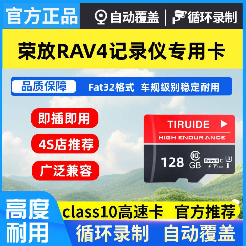 荣放RAV4行车记录仪专用内存卡丰田RAV4存储卡Class10高速TF卡sd