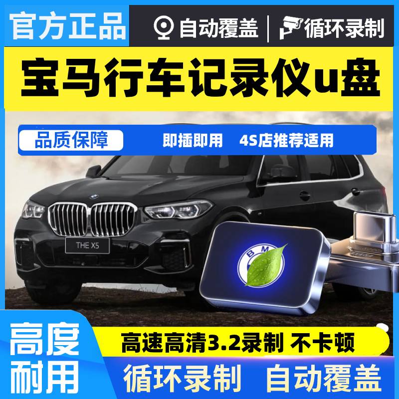 适用25新款宝马行车记录仪U盘车载宝马X1/X3/5/三系/五系typecu盘