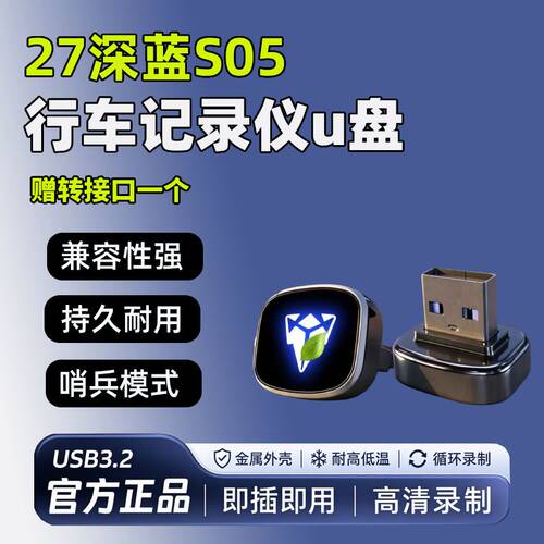 适用27款深蓝S05行车记录仪专用U盘哨兵模式优盘汽车车载配件用品