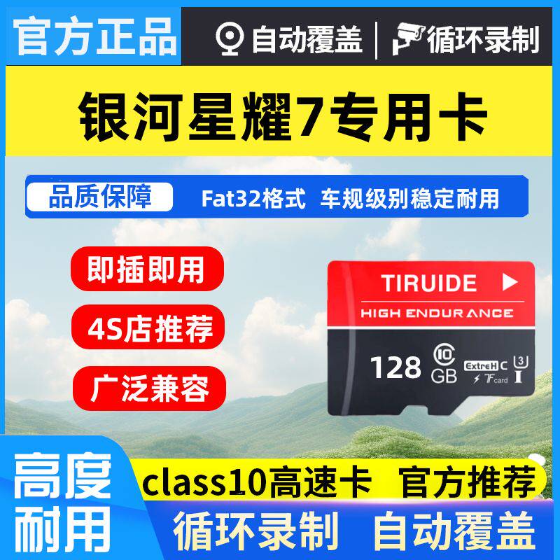 26款银河星耀7专用行车记录仪内存卡高速TF卡哨兵储存卡汽车用品