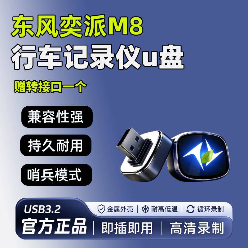 适用26款东风奕派M8行车记录仪U盘车载奕派m8哨兵模式专用储存u盘