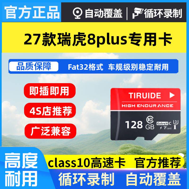 2027款瑞虎8PLUS行车记录仪专用高速内存卡奇瑞瑞虎8plus高清TF卡