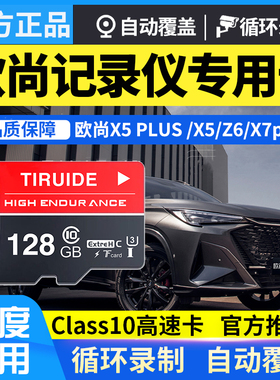 长安欧尚X5plus行车记录仪存储卡class10高速内存卡z6/x5/x7plus