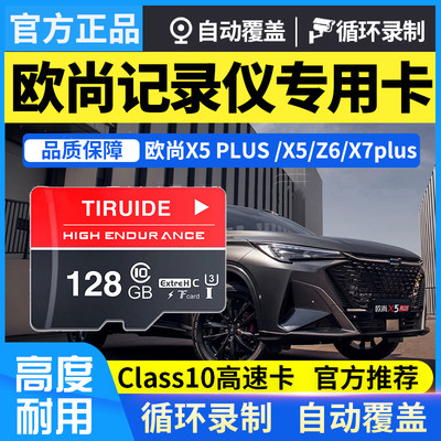 长安欧尚X5plus记录仪专用高速卡