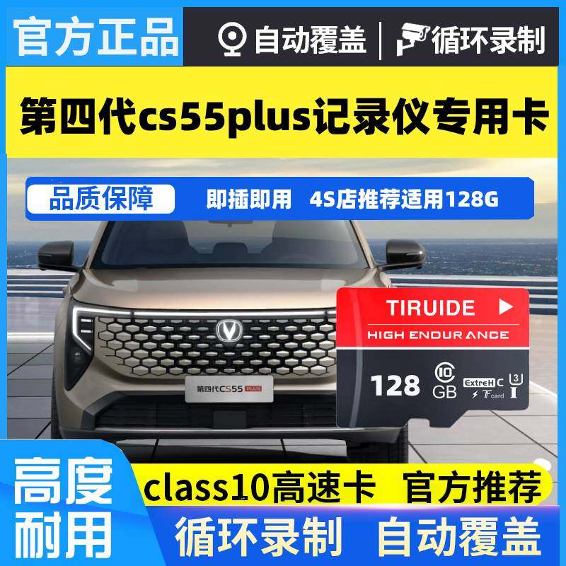 长安第四代CS55plus行车记录仪专用内存卡全系高速存储卡SD卡TF卡