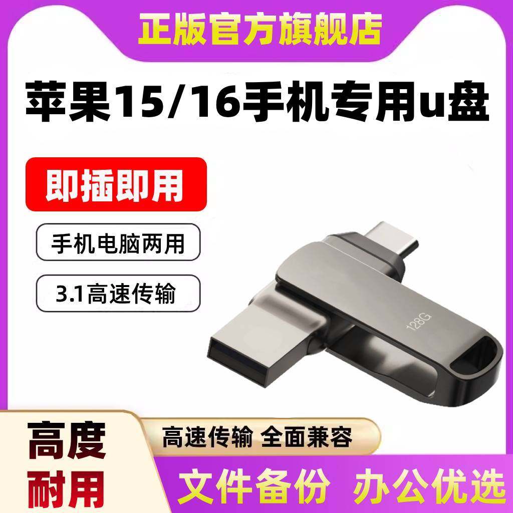 苹果16/15手机u盘pro电脑两用promax专用typec优盘iphone外置正品