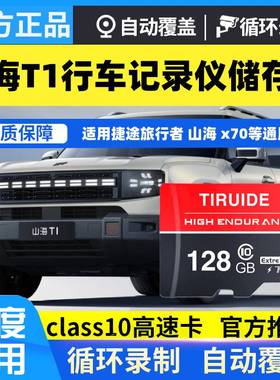 山海T1行车记录仪专用内存卡2025款捷途山海t1存储C10高速TF卡sd