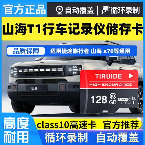 山海t1行车记录仪专用卡