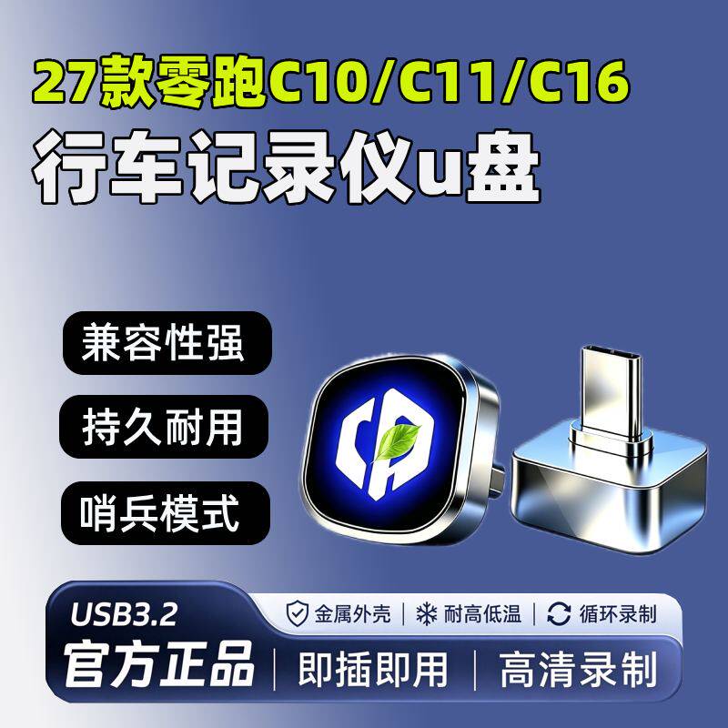 适用27款零跑C10/C11/C16行车记录仪专用U盘车载用品哨兵模式优盘
