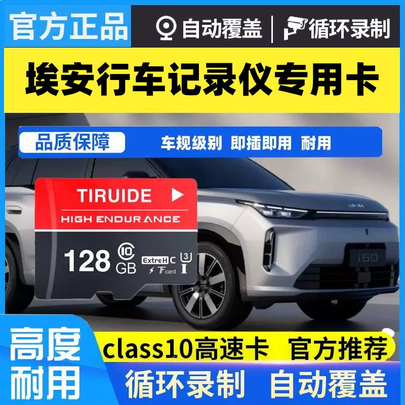 广汽埃安i60/N60行车记录仪内存卡专用高速TF储存霸王龙V/UT/Y/S