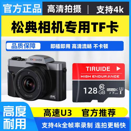 松典相机专用内存卡DC402/DC206X/DC218微单相机高速sd存储tf卡