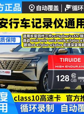 长安三四代cs75plus行车记录仪存储卡cs55欧尚univ逸动达uniz内存
