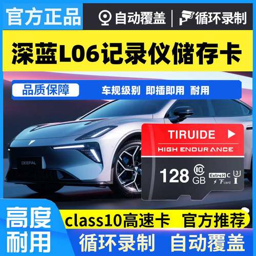 深蓝L06行车记录仪专用内存卡适配深蓝L06原厂车载高速存储卡tf卡