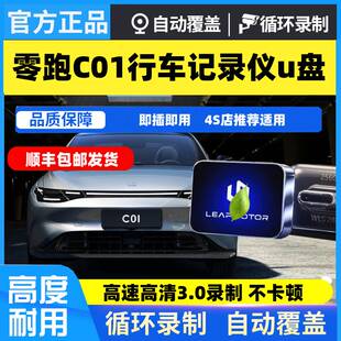 C01行车记录仪专用U盘零跑C01专用高速耐用优盘usb3.0哨兵模式