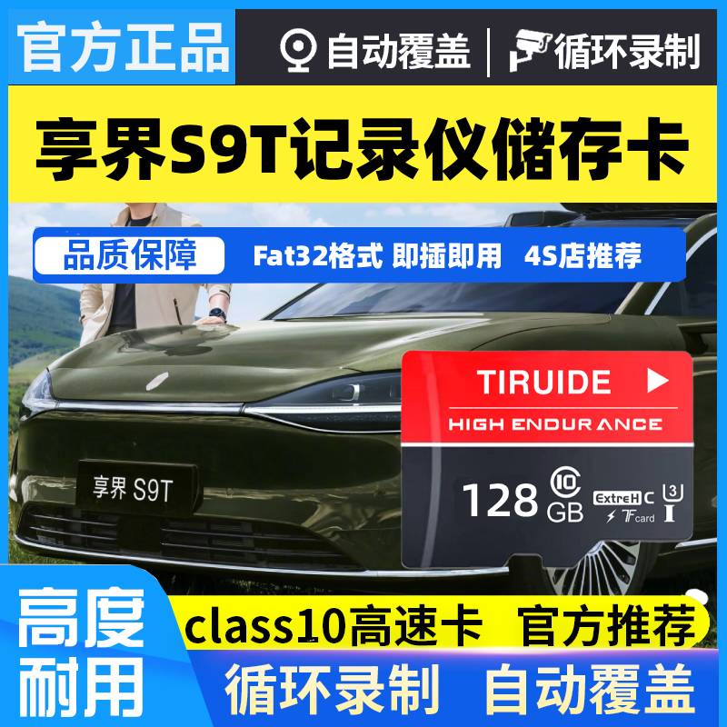享界S9t行车记录仪专用内存卡享界S9哨兵模式高速存储卡TF卡SD卡