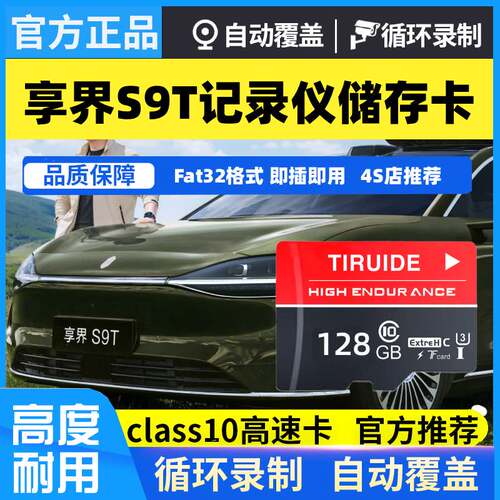 享界S9t行车记录仪专用内存卡享界S9哨兵模式高速存储卡TF卡SD卡