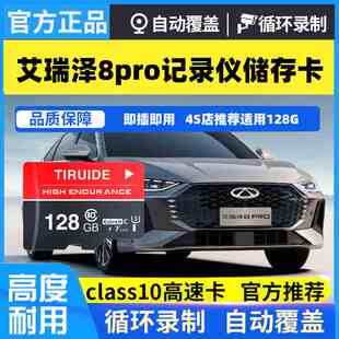 艾瑞泽8PRO行车记录仪专用高速内存卡艾瑞泽8pro全系适配高清录制