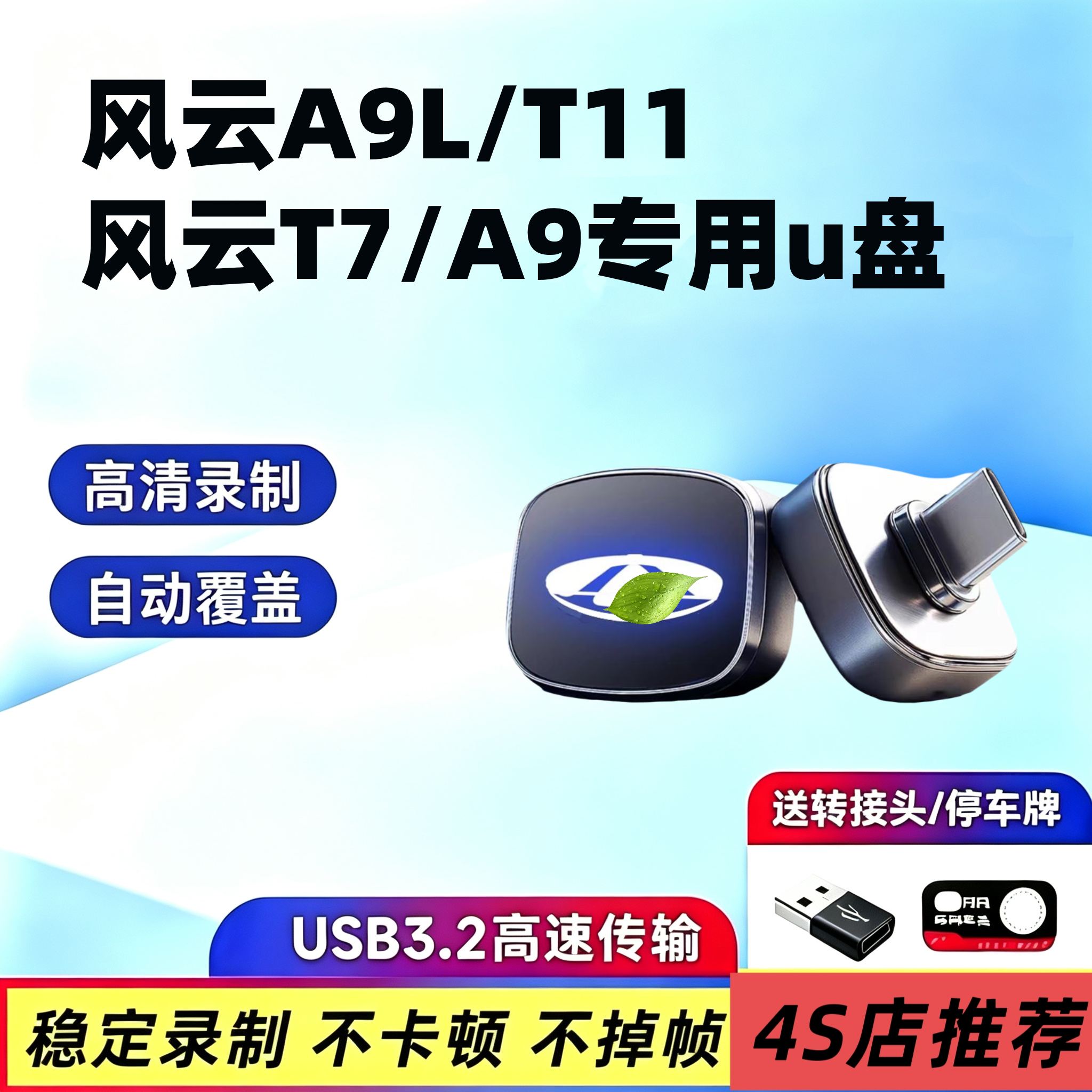 适用奇瑞风云A9L/T11/T7/A9行车记录仪专用U盘哨兵模式汽车用优盘