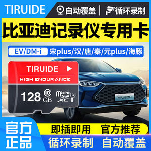 比亚迪原厂行车记录仪内存专用卡128g储存卡宋plus dmi秦唐元汉EV