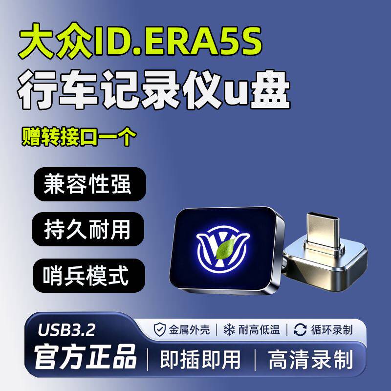 26款大众ID.ERA5S专用行车记录仪U盘哨兵高速优盘汽车用品配件