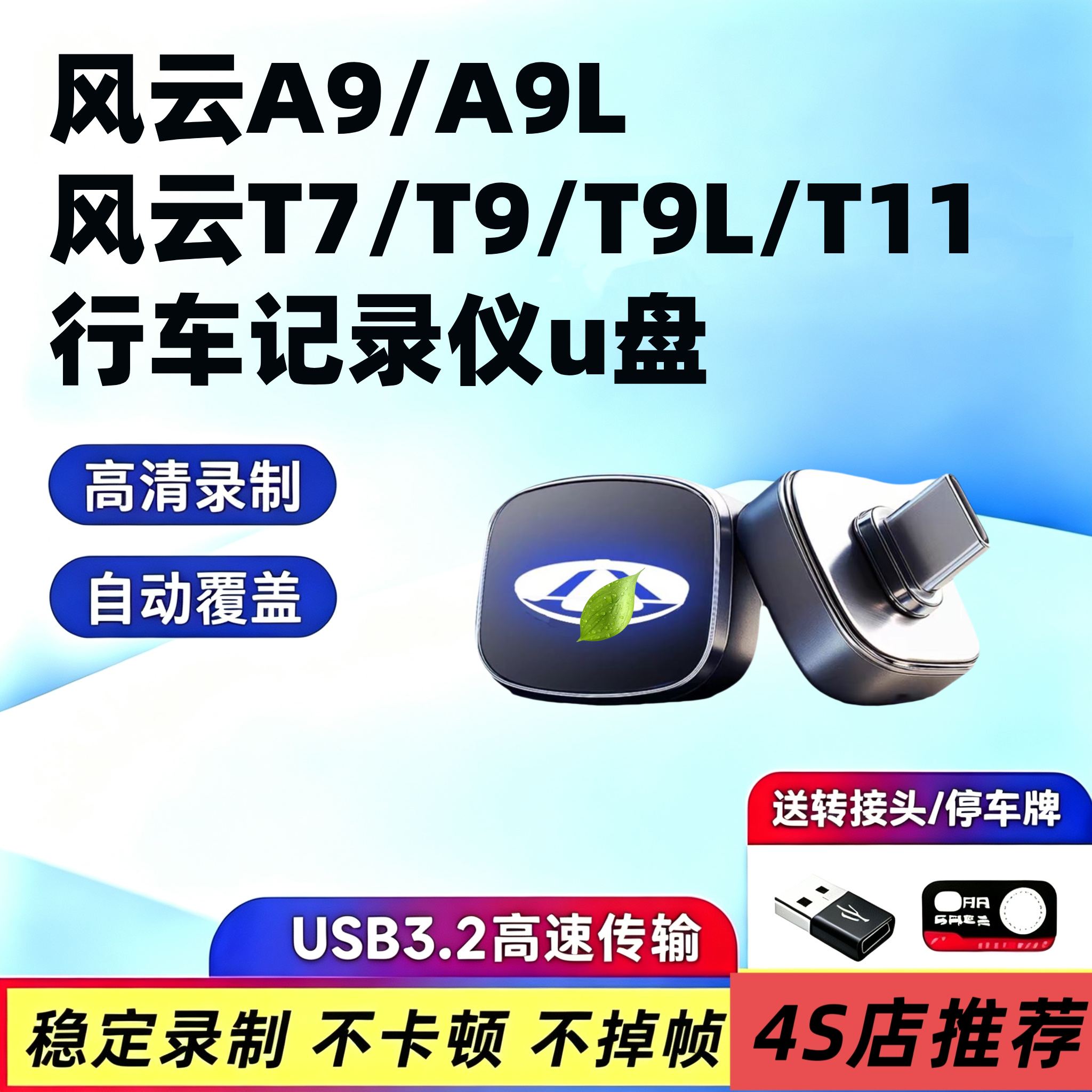 26款奇瑞风云T7/A9/T9/T11/T9L/A9L行车记录仪U盘哨兵模式typec优