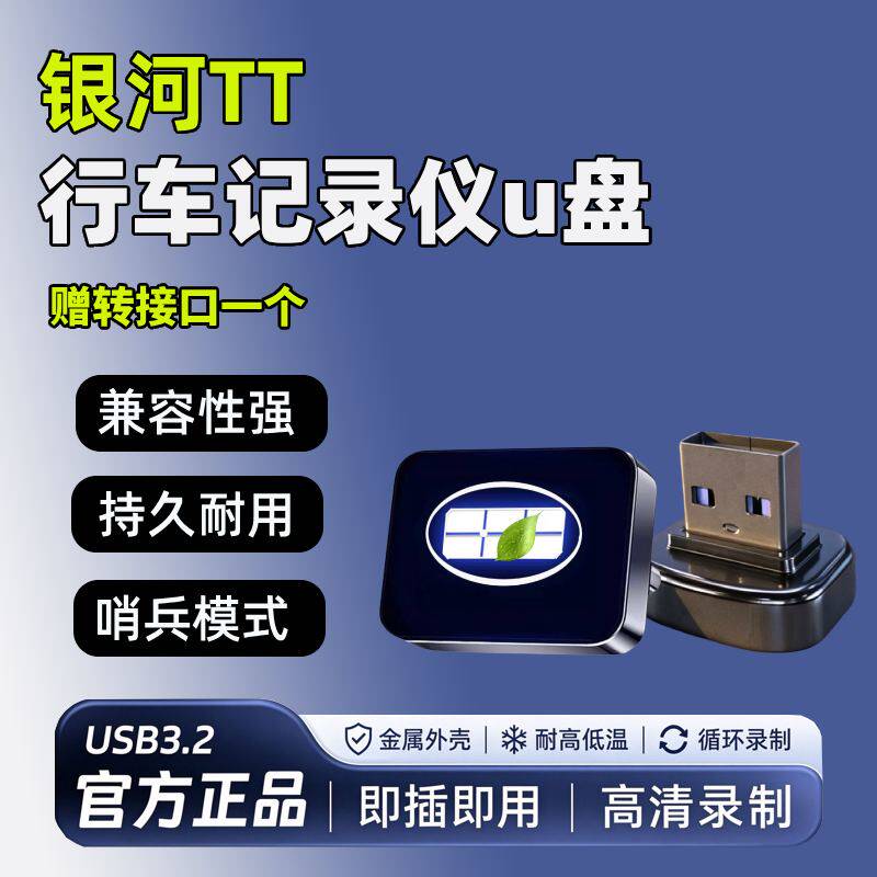 适用26款吉利银河TT专用行车记录仪U盘哨兵模式改装配件汽车优盘