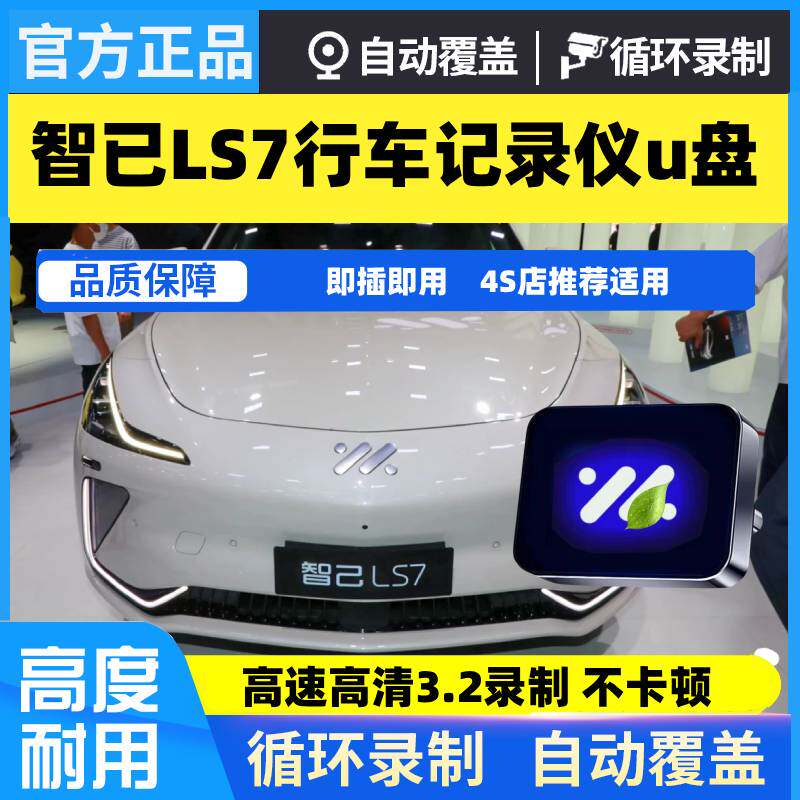 新款智己LS7行车记录仪专用U盘哨兵模式优盘用品大全配件新款改装