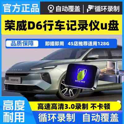 适用于荣威D6行车记录仪专用内存卡U盘荣威360全景高速车载优盘