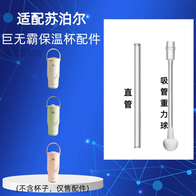 适配苏泊尔巨无霸保温杯配件硅胶密封圈吸管重力球超好吸水杯配件