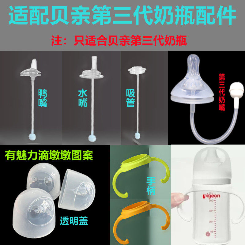 适配贝亲第三代奶瓶配件手柄透明盖鸭嘴奶嘴饮水嘴吸管重力球通用